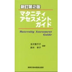 ヨドバシ.com - マタニティアセスメントガイド 新訂第2版 [単行本