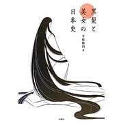 黒髪と美女の日本史 [単行本]