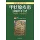 実地医家のための甲状腺疾患診療の手引き－伊藤病院・大須診療所式 [単行本]