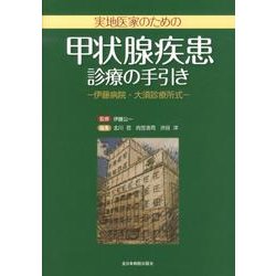 実地医家のための甲状腺疾患診療の手引き－伊藤病院・大須診療所式 [単行本]