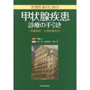 実地医家のための甲状腺疾患診療の手引き－伊藤病院・大須診療所式 [単行本]