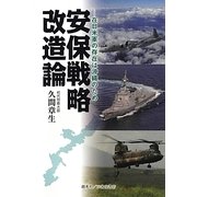 安保戦略改造論―在日米軍の存在は沖縄のため [単行本]