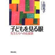 子どもを見る眼―先生たちへの応援歌 [単行本]
