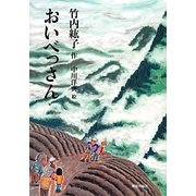 おいべっさん [単行本]