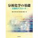 分析化学の基礎―定量的アプローチ [単行本]
