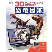 恐竜図鑑―3Dアニメーションで見て学ぼう [図鑑]