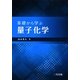 基礎から学ぶ量子化学 [単行本]