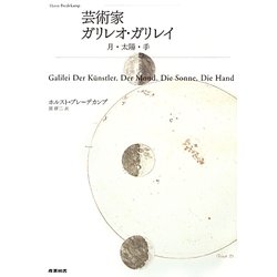 芸術家ガリレオ・ガリレイ―月・太陽・手 [単行本]