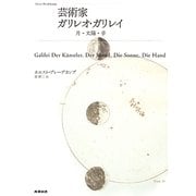 芸術家ガリレオ・ガリレイ―月・太陽・手 [単行本]