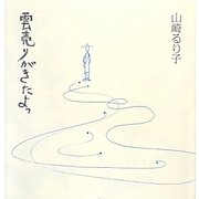 雲売りがきたよっ [単行本]