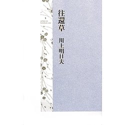 往還草 [単行本]