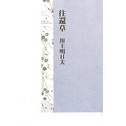 往還草 [単行本]