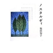 ノスタルギィ [単行本]