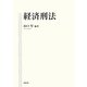 経済刑法 [単行本]