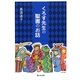 くろす先生の聖書のお話 [単行本]
