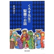 くろす先生の聖書のお話 [単行本]