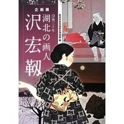 没後三十年 湖北の画人 沢宏靭 [単行本]