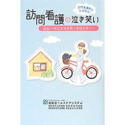 訪問看護の泣き笑い―あなたのお宅へ今日もゆく [単行本]