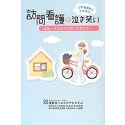 訪問看護の泣き笑い―あなたのお宅へ今日もゆく [単行本]