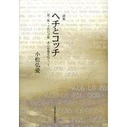 ヘチとコッチ－詩集 第3集・土佐の言葉その語彙をめぐって [単行本]