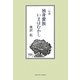 一行詩 独身貴族いまはむかし [単行本]