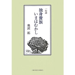 一行詩 独身貴族いまはむかし [単行本]