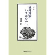 一行詩 独身貴族いまはむかし [単行本]
