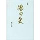 光の矢－詩集 [単行本]