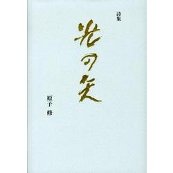 光の矢－詩集 [単行本]