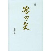 光の矢－詩集 [単行本]