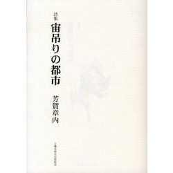 宙吊りの都市－詩集 [単行本]