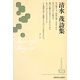 清水茂詩集(新・日本現代詩文庫) [文庫]