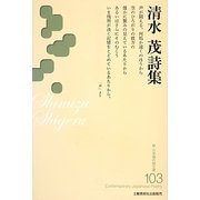 清水茂詩集(新・日本現代詩文庫) [文庫]