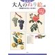 脳いきいき 大人のぬり絵〈vol.6〉透明感のある美しい花と果実編 [単行本]