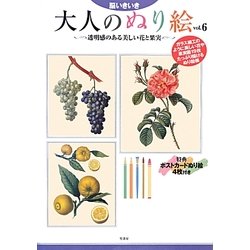 脳いきいき 大人のぬり絵〈vol.6〉透明感のある美しい花と果実編 [単行本]
