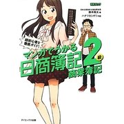 マンガでうかる日商簿記商業簿記2級―超初心者を徹底ガイド! [単行本]