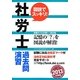 社労士過去問演習〈2013年度版〉 [単行本]