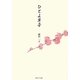 ひとよ草子 [単行本]