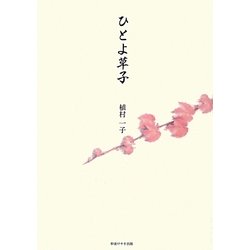 ひとよ草子 [単行本]