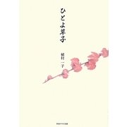 ひとよ草子 [単行本]