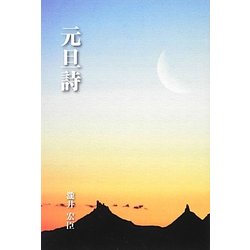 元旦詩 [単行本]