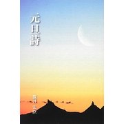 元旦詩 [単行本]