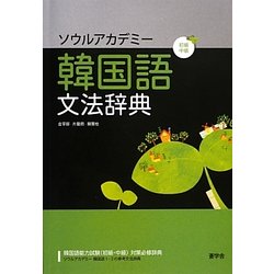 ソウルアカデミー韓国語文法辞典 初級・中級 [事典辞典]