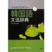 ソウルアカデミー韓国語文法辞典 初級・中級 [事典辞典]