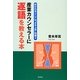 産業カウンセラーに逐語を教える本 [単行本]
