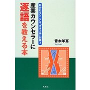 産業カウンセラーに逐語を教える本 [単行本]