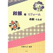 和服をリフォーム [単行本]