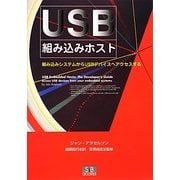 USB組み込みホスト―組み込みシステムからUSBデバイスへアクセスする [単行本]