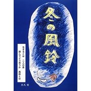 冬の風鈴 [単行本]