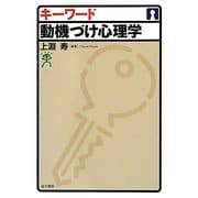 キーワード動機づけ心理学 [単行本]